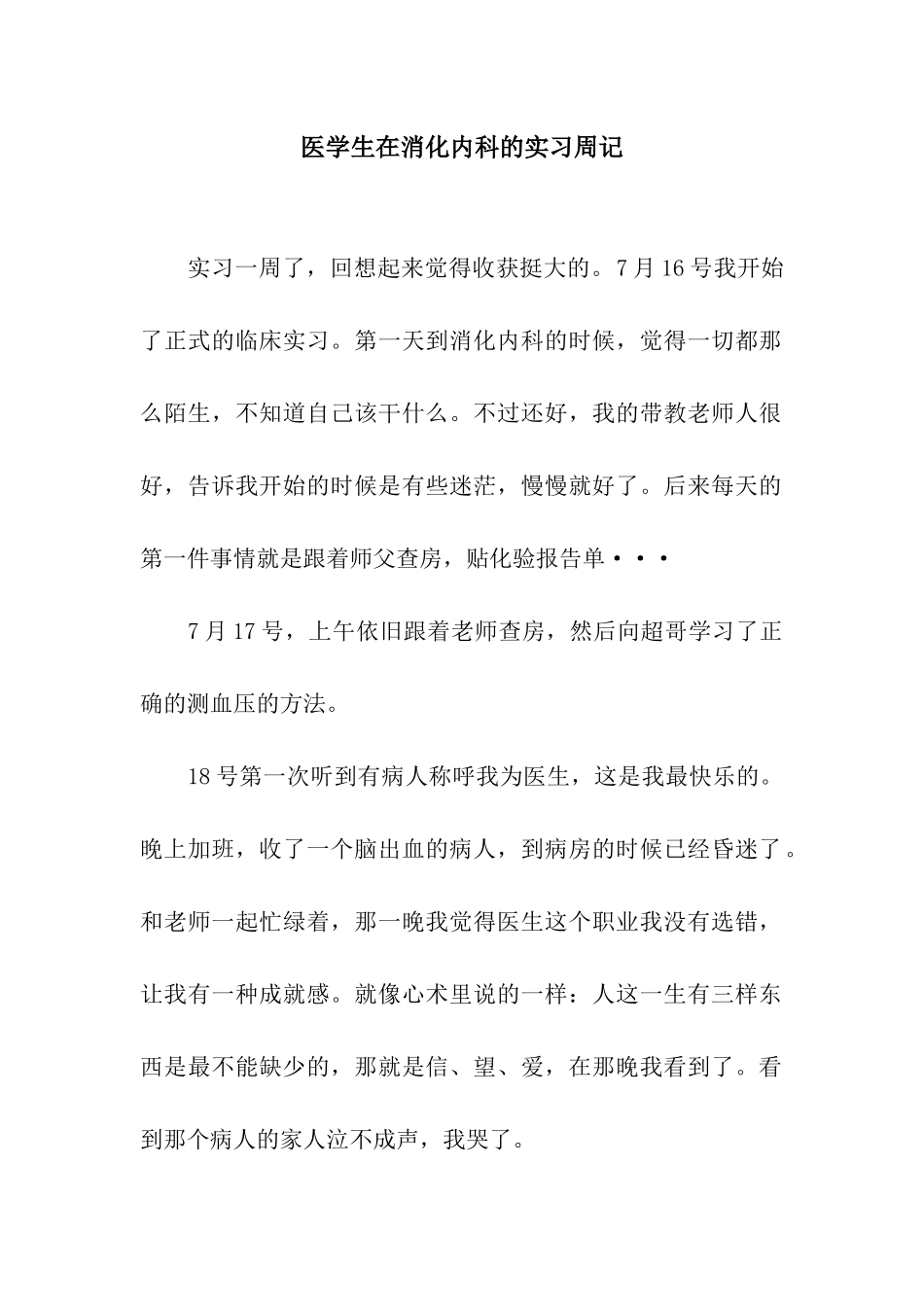 医学生在消化内科的实习周记_第1页
