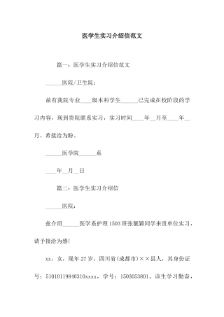 医学生实习介绍信范文