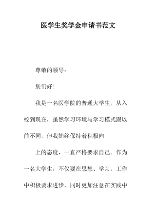 医学生奖学金申请书范文--精编范文