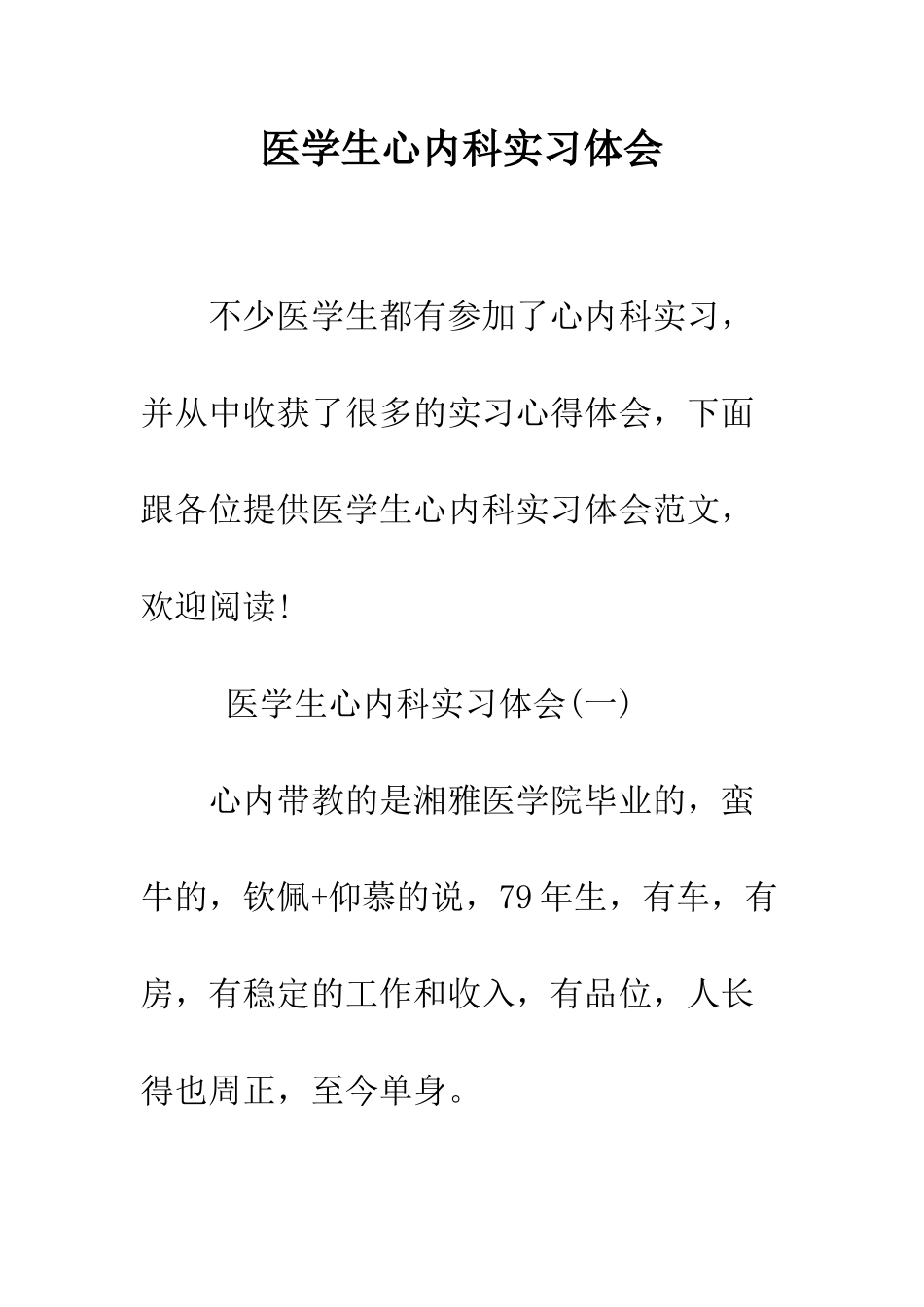 医学生心内科实习体会--精编范文_第1页