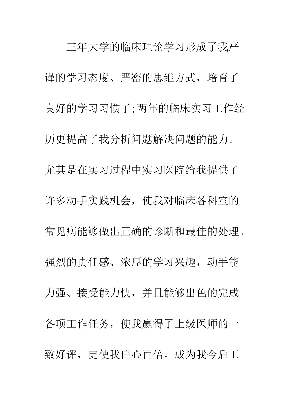 医学生就业推荐表范文--精编范文_第2页