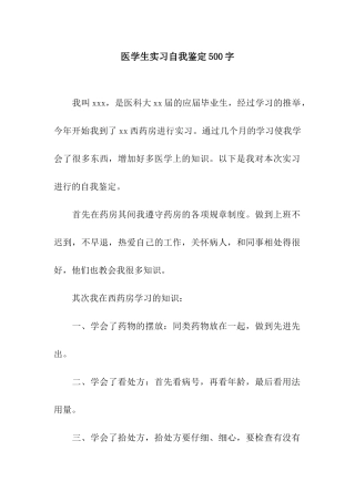 医学生实习自我鉴定500字