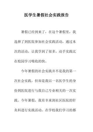 医学生暑假社会实践报告--精编范文