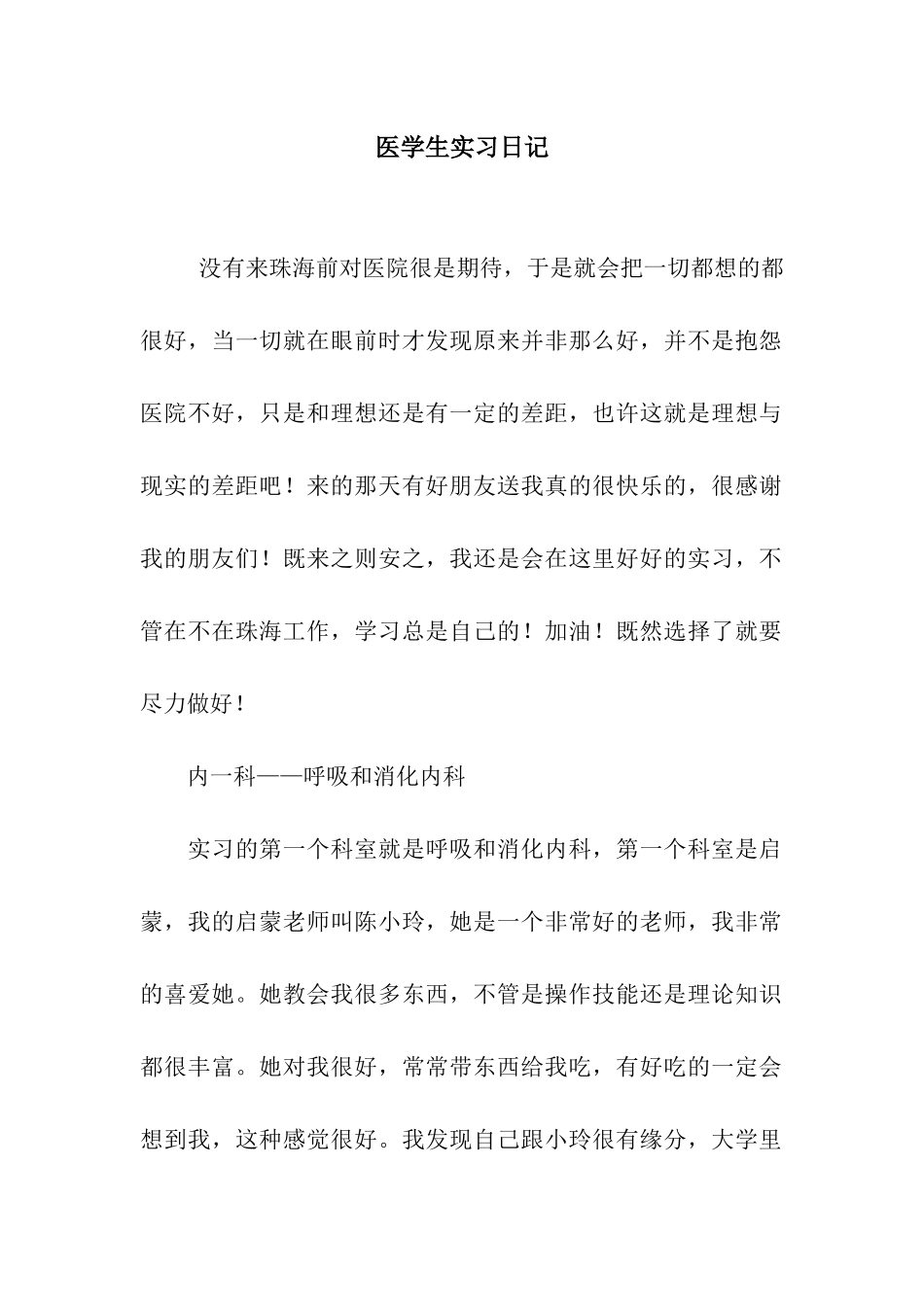 医学生实习日记_第1页