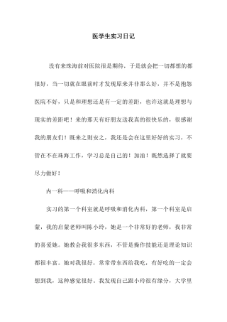 医学生实习日记