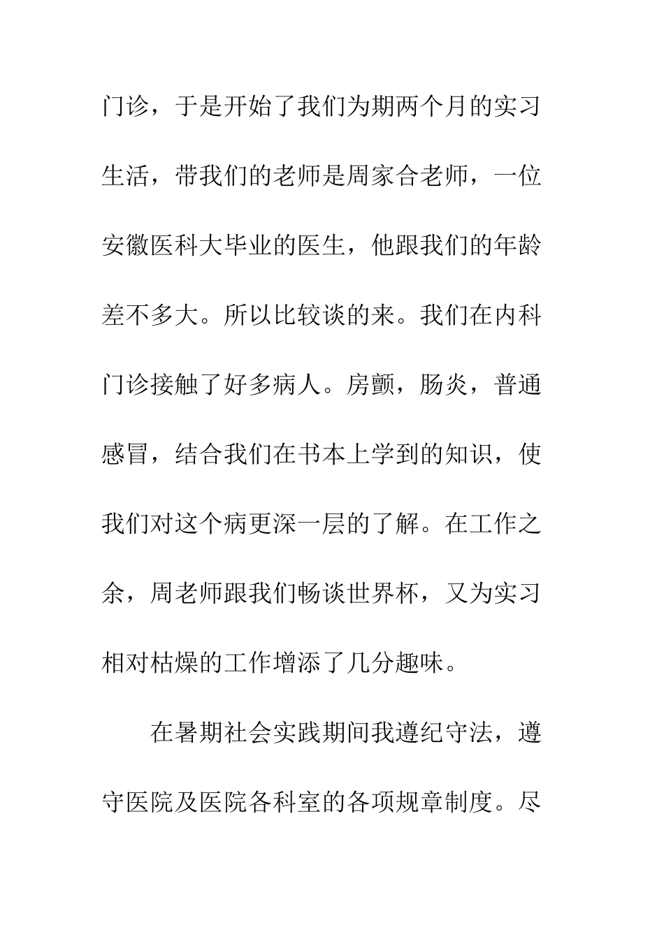 医学生暑期社会实践心得--精编范文_第3页