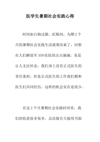 医学生暑期社会实践心得--精编范文