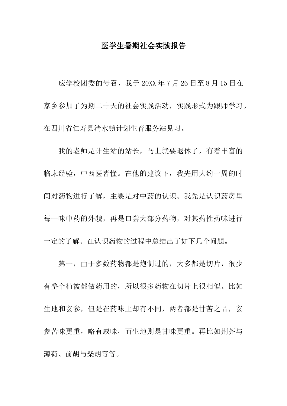 医学生暑期社会实践报告_第1页