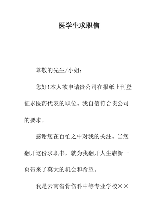 医学生求职信--精编范文