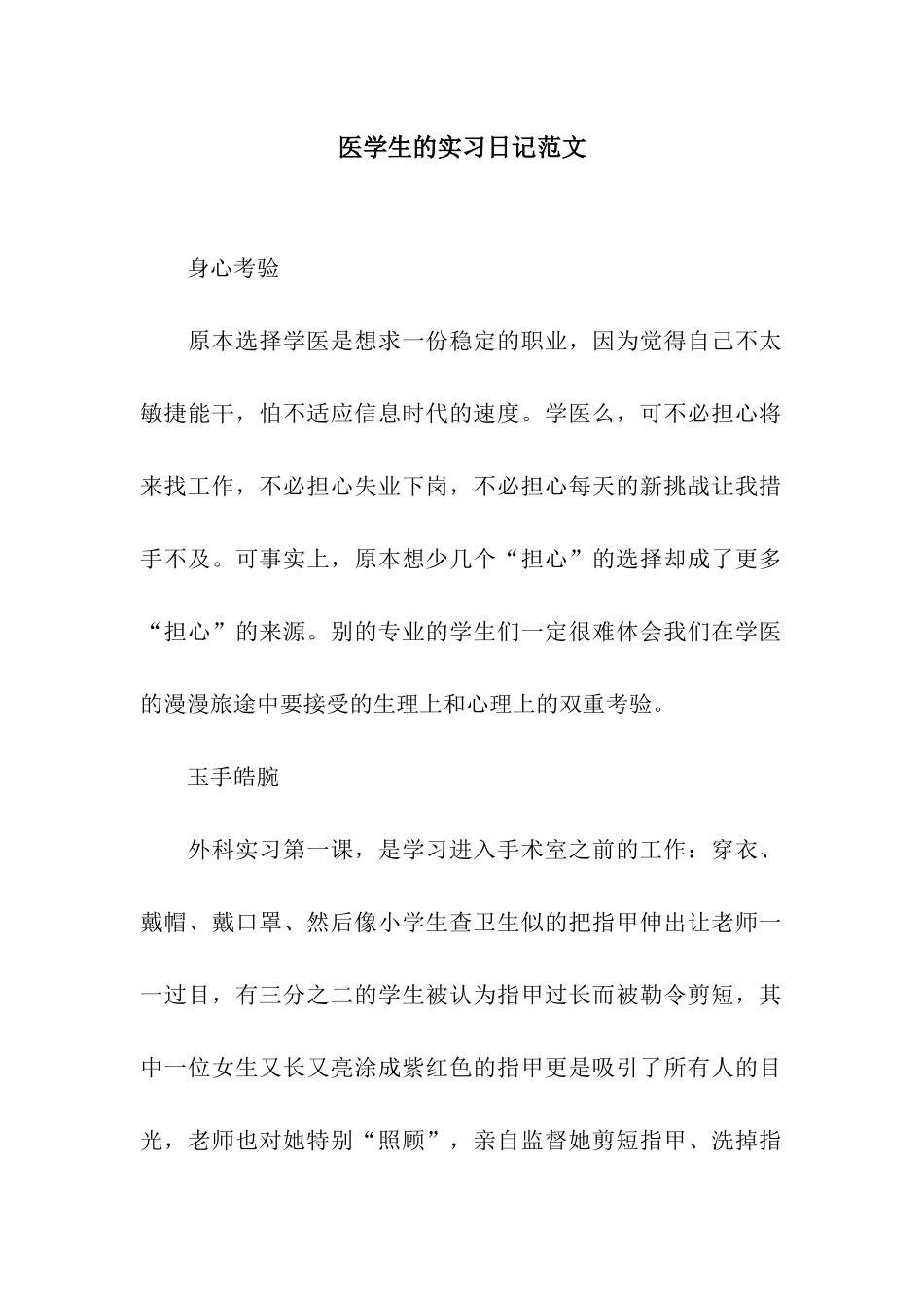 医学生的实习日记范文_第1页