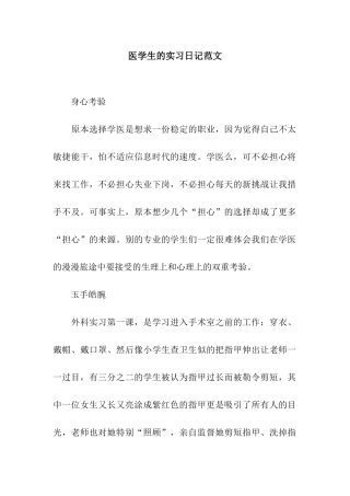 医学生的实习日记范文