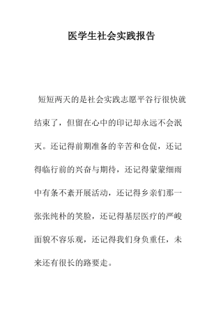 医学生社会实践报告--精编范文