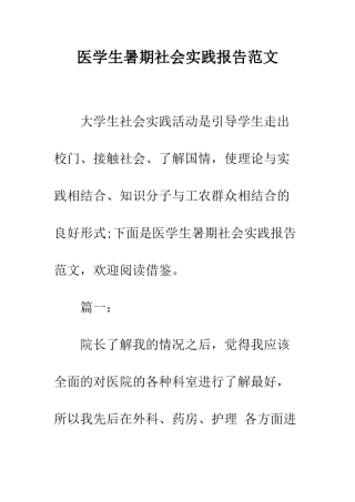 医学生暑期社会实践报告范文--精编范文