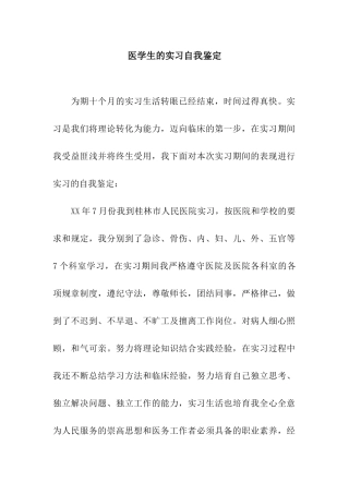 医学生的实习自我鉴定