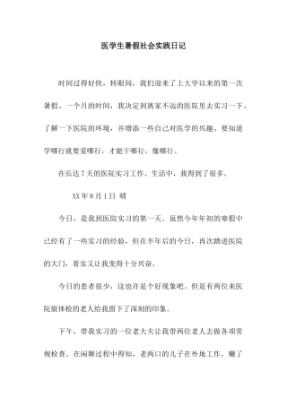 医学生暑假社会实践日记