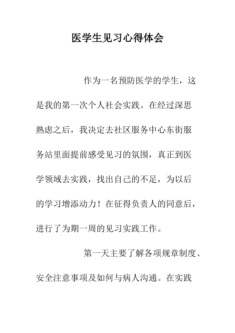 医学生见习心得体会--精编范文_第1页