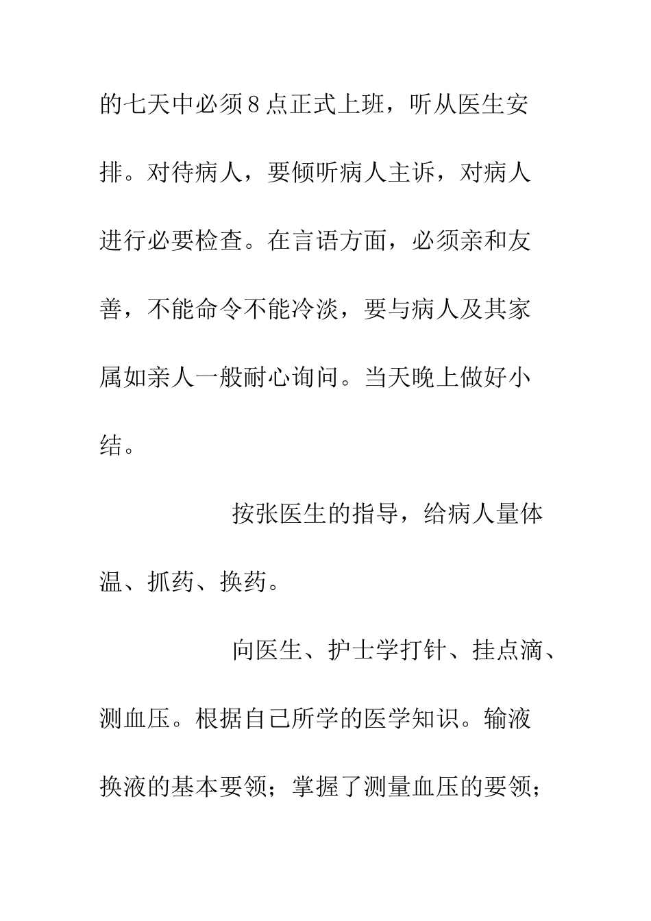 医学生见习心得体会--精编范文_第2页