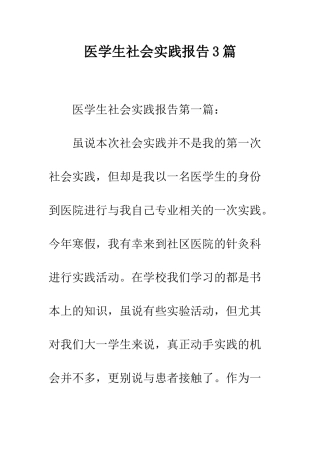 医学生社会实践报告3篇--精编范文