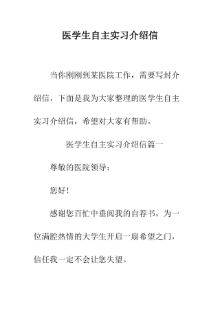 医学生自主实习介绍信--精编范文