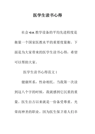 医学生读书心得--精编范文