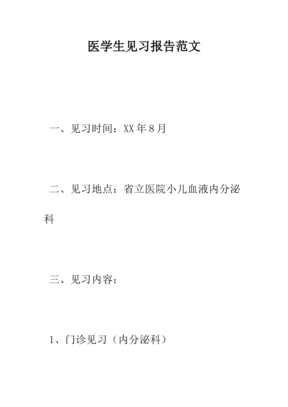 医学生见习报告范文--精编范文_第1页