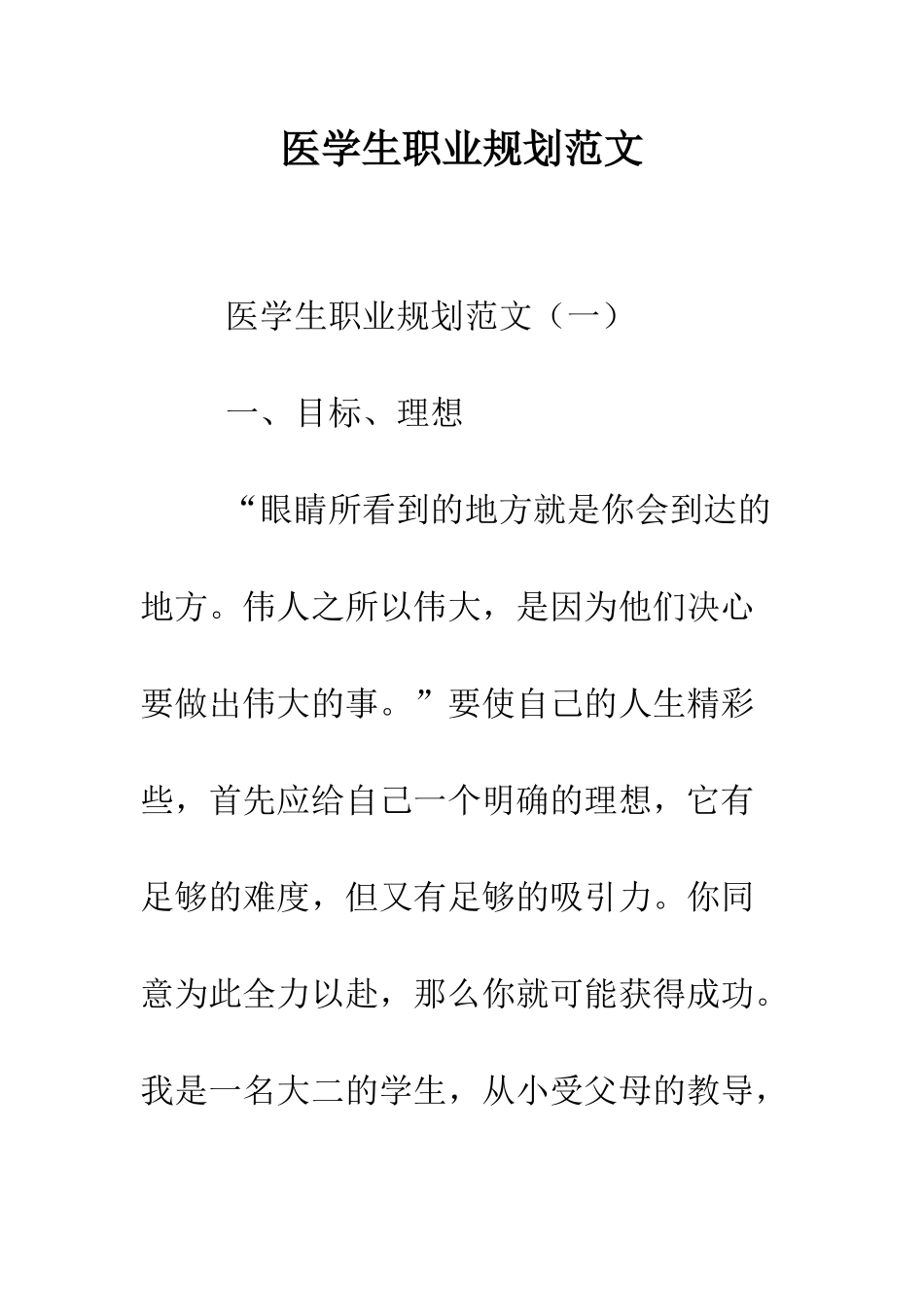 医学生职业规划范文--精编范文_第1页