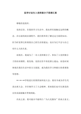 医学研究生入党积极分子思想汇报