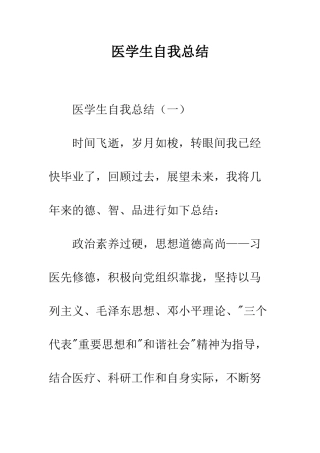 医学生自我总结--精编范文