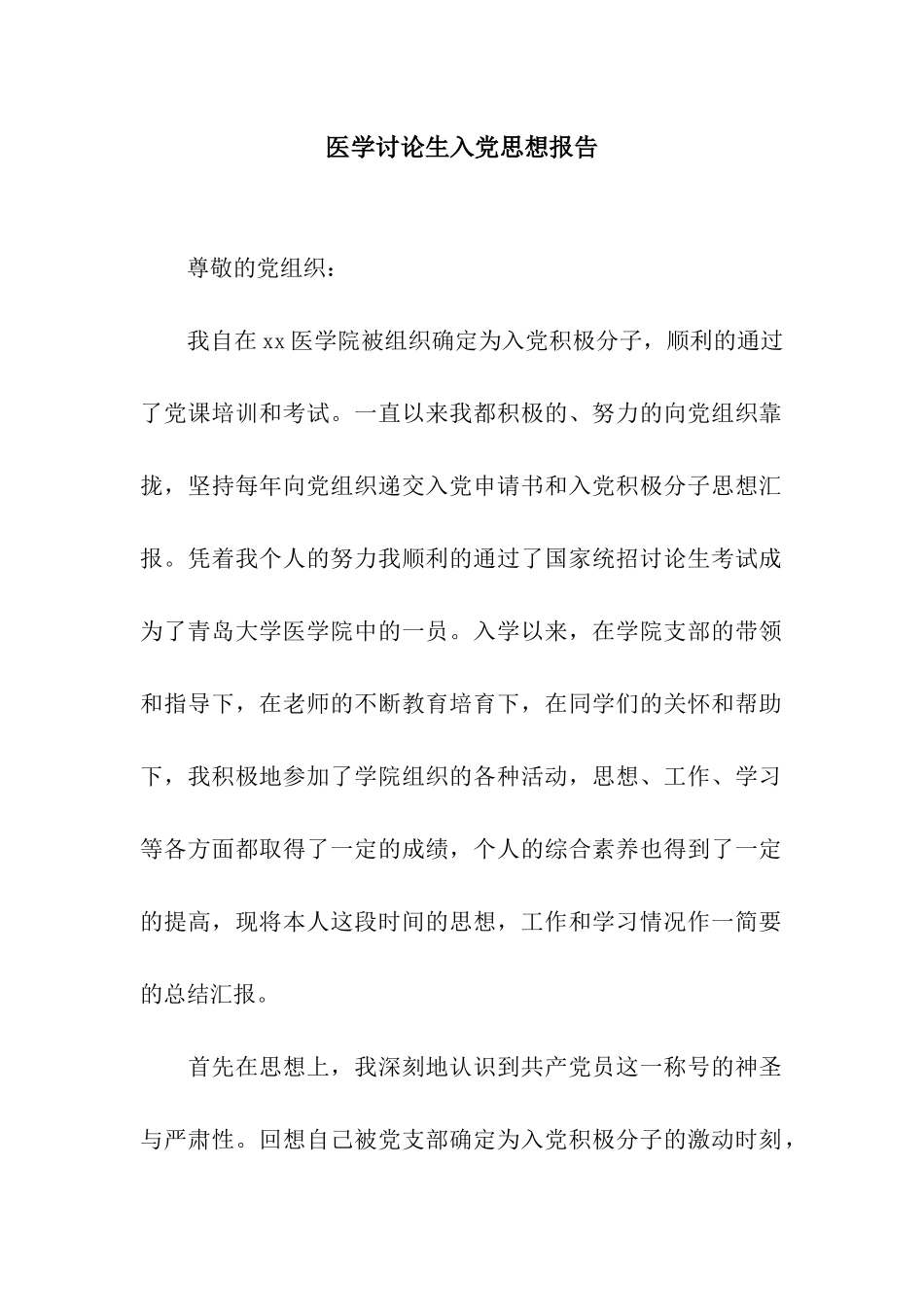 医学研究生入党思想报告_第1页