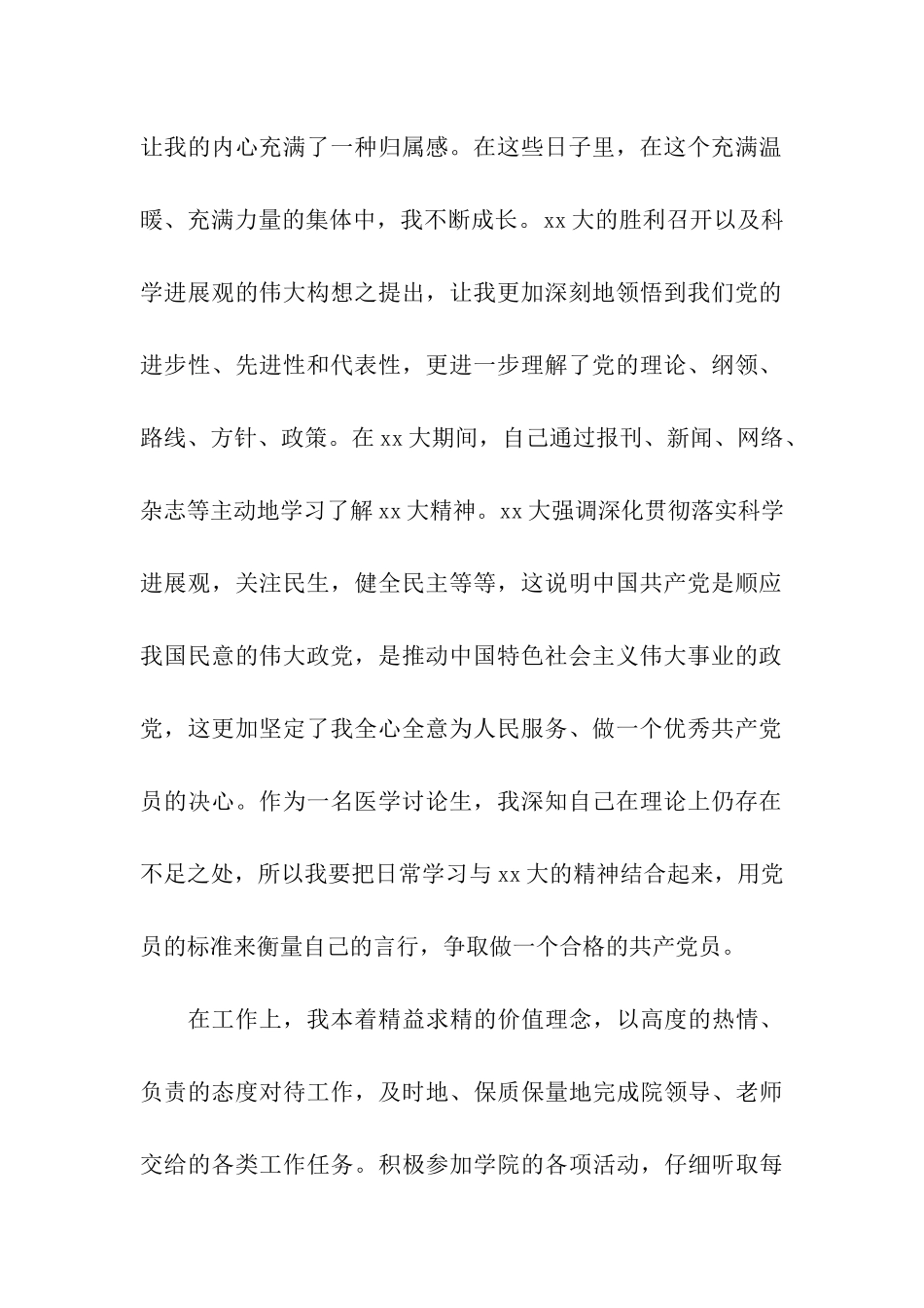 医学研究生入党思想报告_第2页