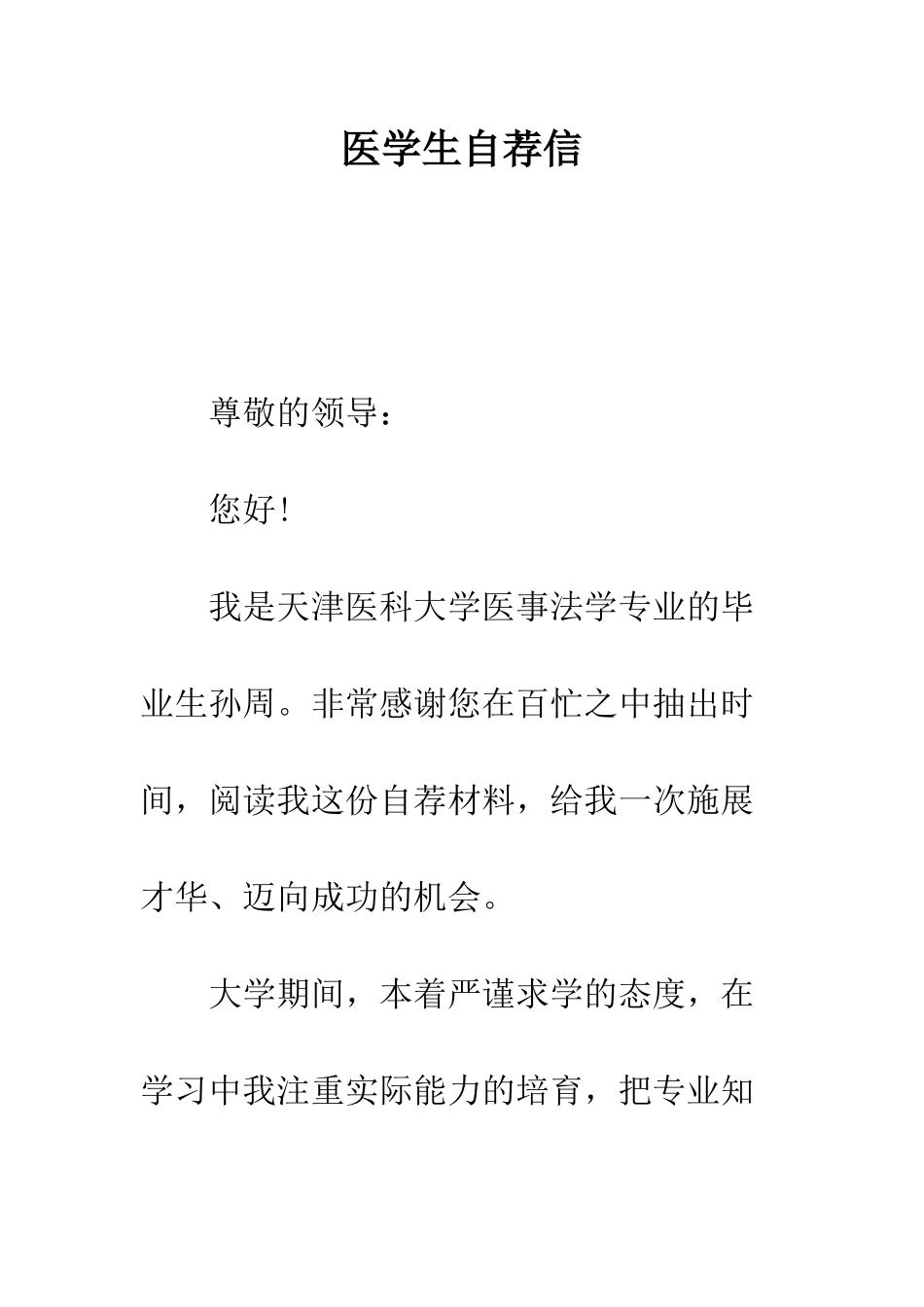 医学生自荐信--精编范文_第1页