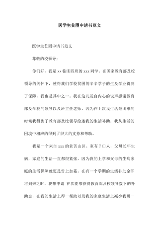 医学生贫困申请书范文
