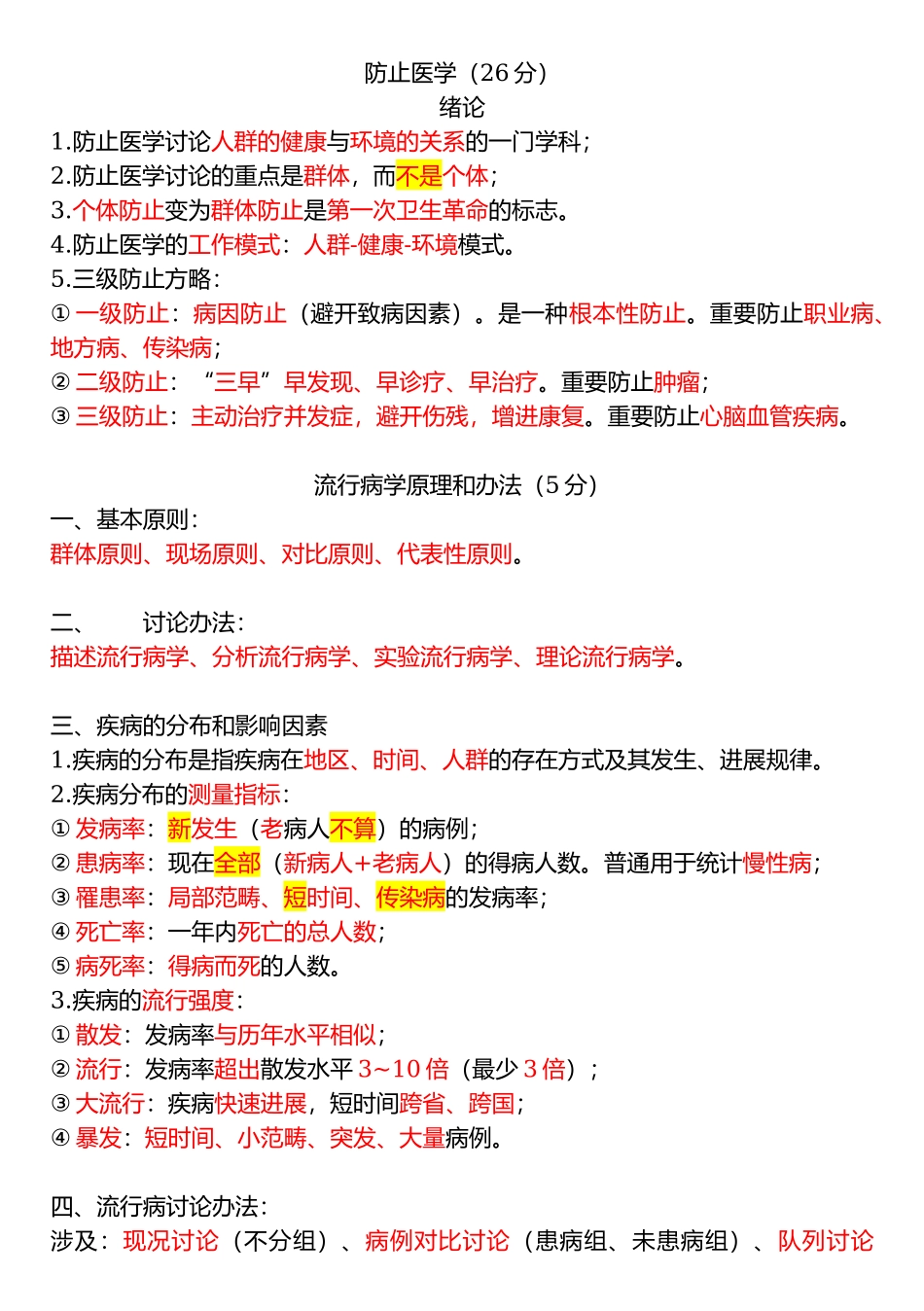 医学笔记预防医学_第1页
