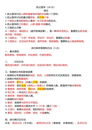 医学笔记预防医学
