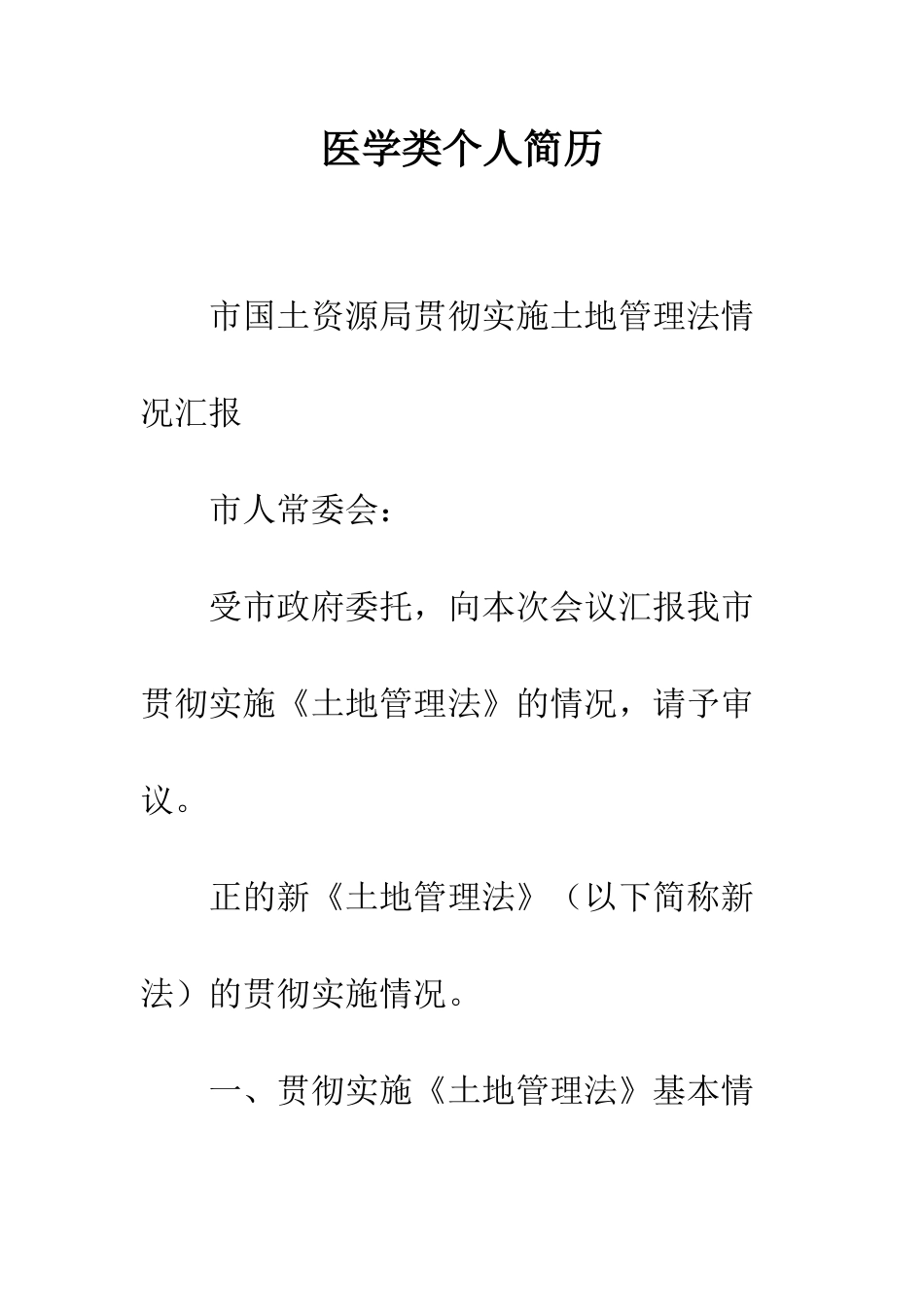 医学类个人简历--精编范文_第1页