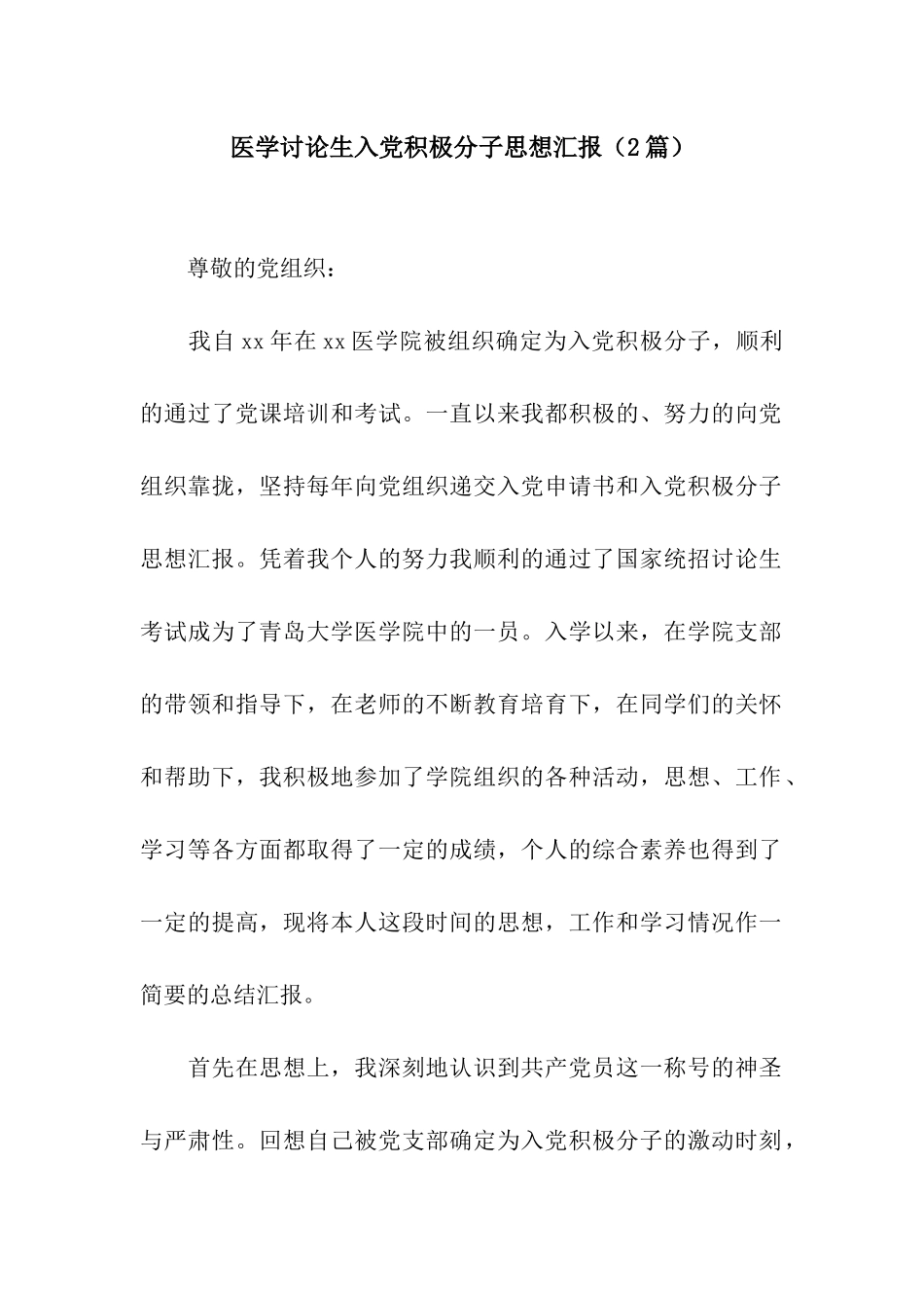 医学研究生入党积极分子思想汇报(2篇)_第1页