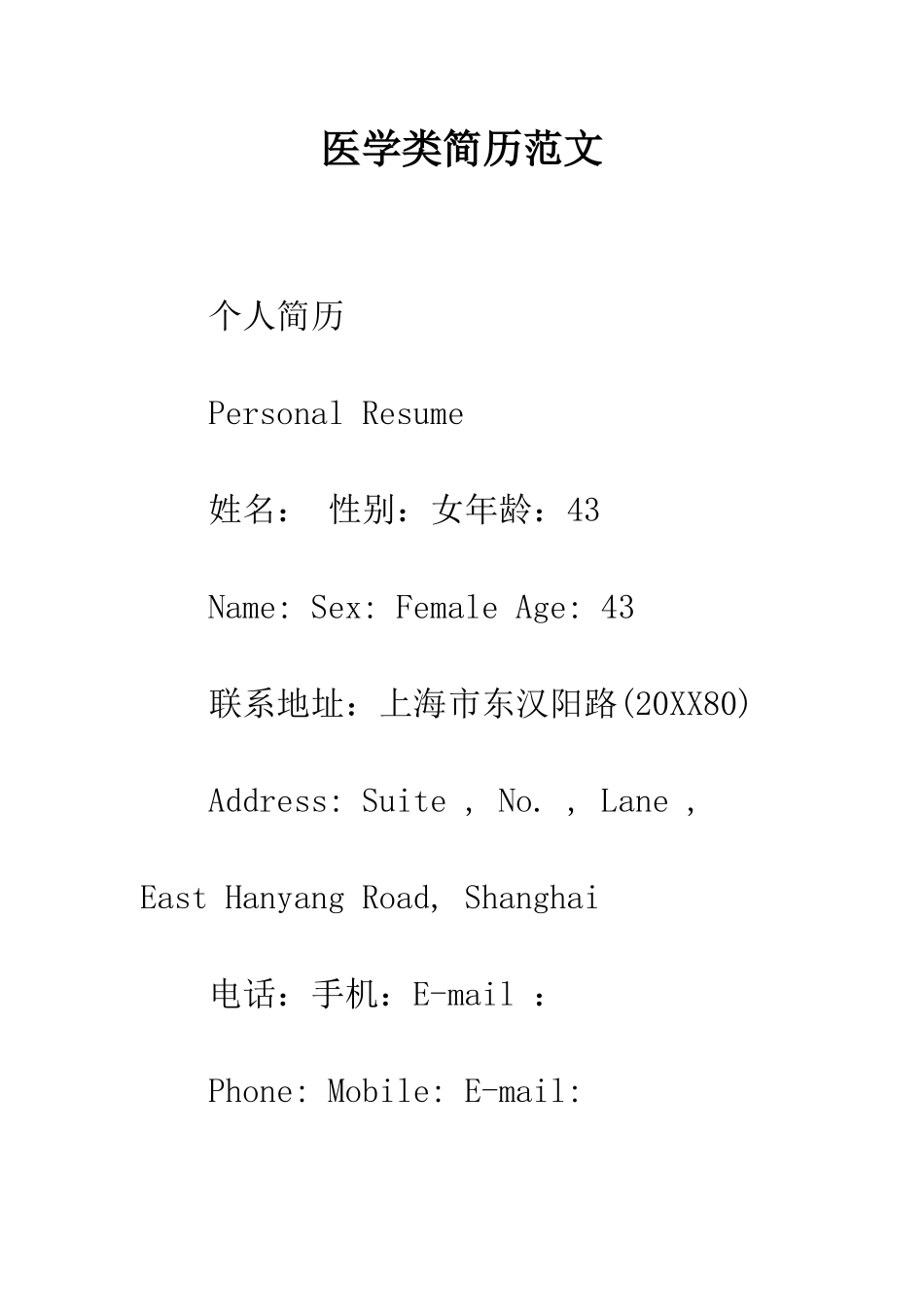 医学类简历范文--精编范文_第1页