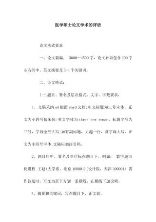 医学硕士论文学术的评语