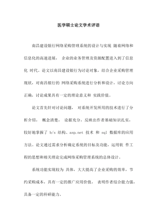 医学硕士论文学术评语