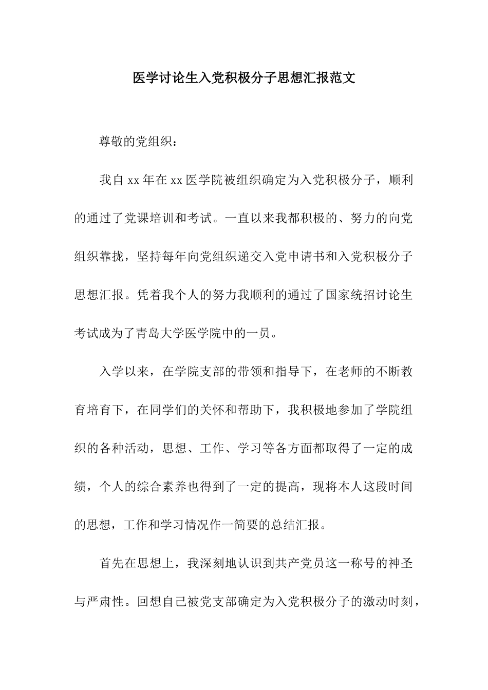 医学研究生入党积极分子思想汇报范文_第1页