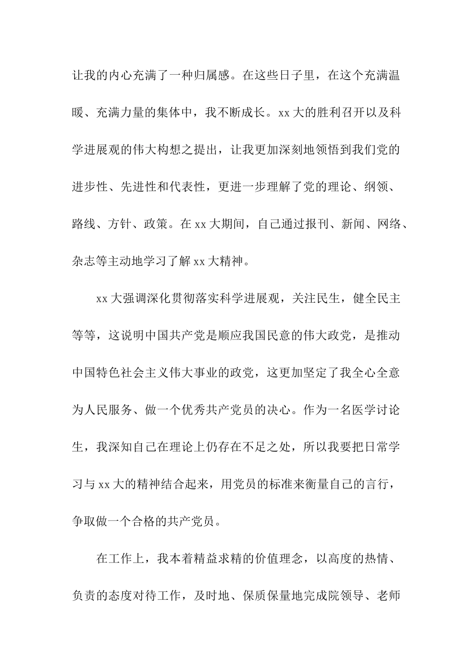 医学研究生入党积极分子思想汇报范文_第2页