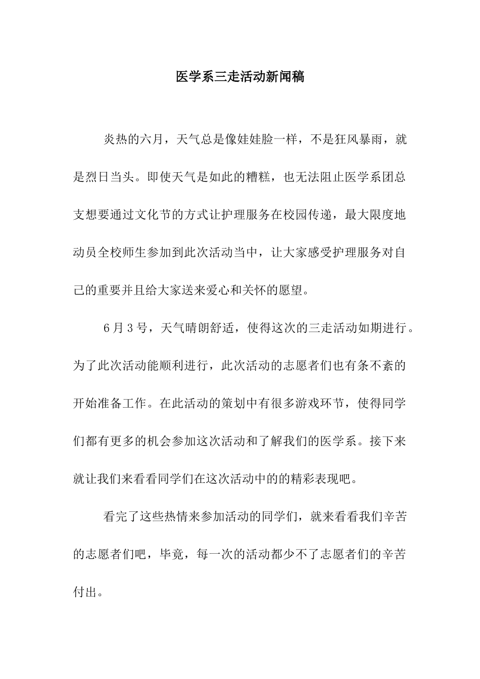 医学系三走活动新闻稿_第1页