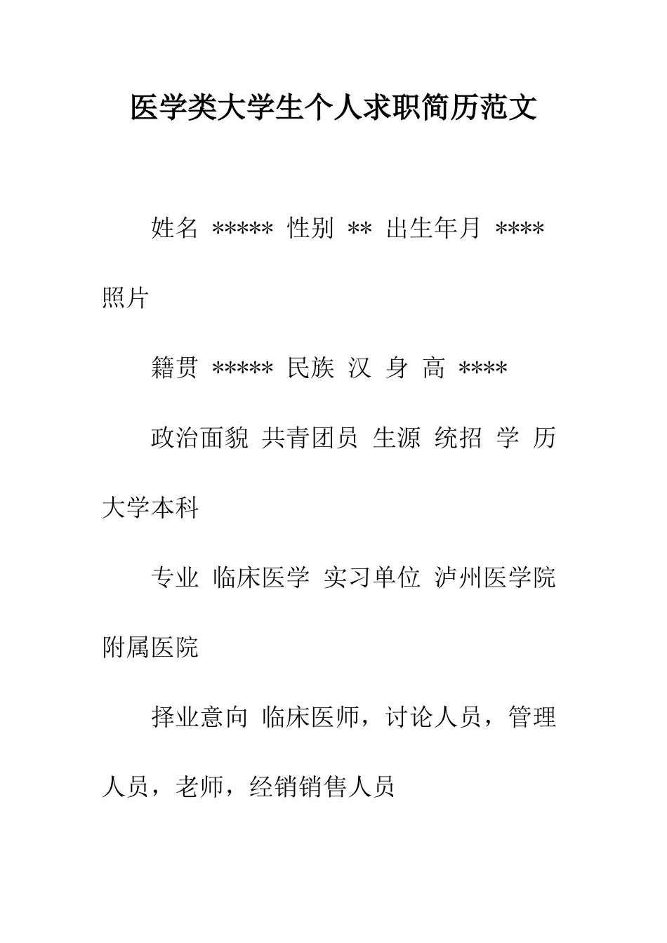 医学类大学生个人求职简历范文--精编范文_第1页