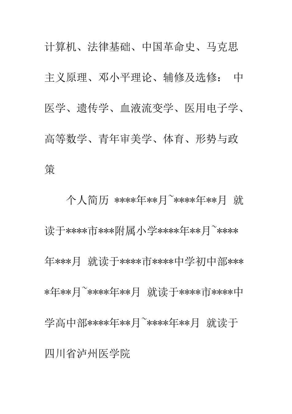 医学类大学生个人求职简历范文--精编范文_第3页