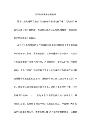 医学科技发展及其影响