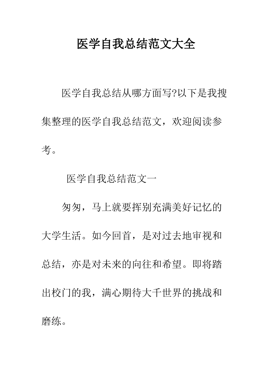 医学自我总结范文大全--精编范文_第1页