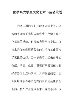医学系大学生文化艺术节活动策划--精编范文