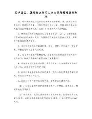 医学装备、器械临床使用安全与风险管理监测制度