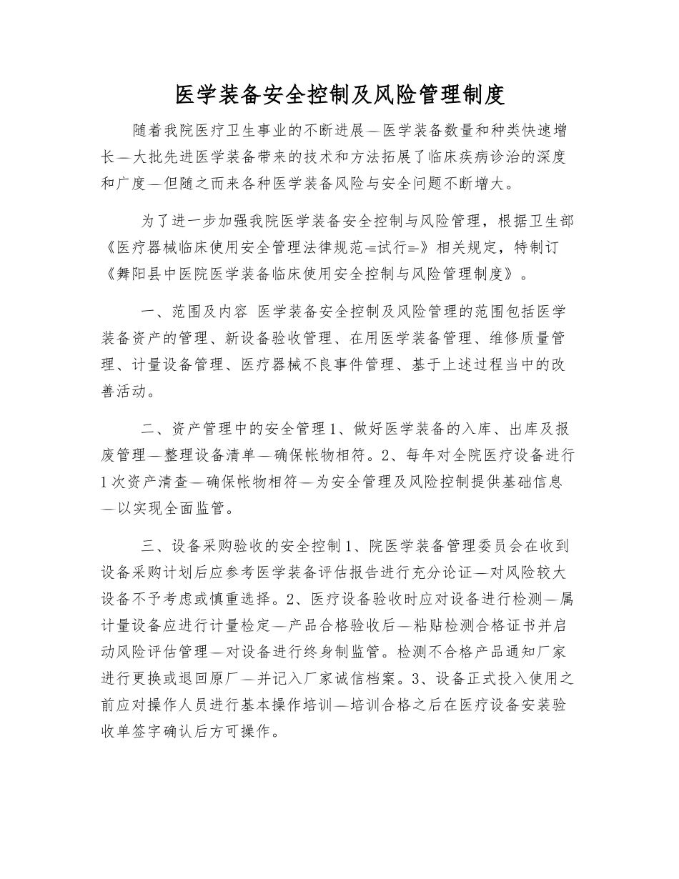 医学装备安全控制及风险管理制度_第1页