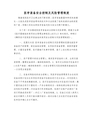 医学装备安全控制及风险管理制度
